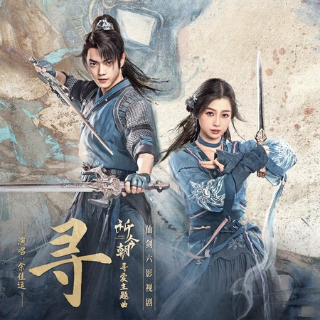 寻（仙剑六影视剧《祈今朝》寻爱主题曲）