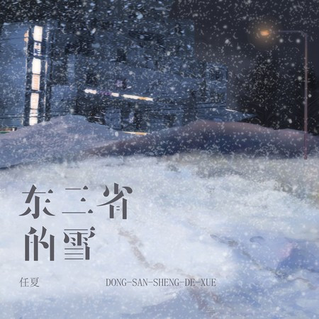 東三省的雪