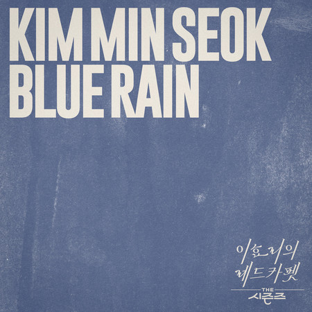 Blue Rain [THE SEASONS: Red Carpet with Lee Hyo Ri]