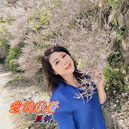 愛的執著