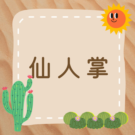 《仙人掌》讓我們一起跟著小小仙人掌茁壯成長吧！