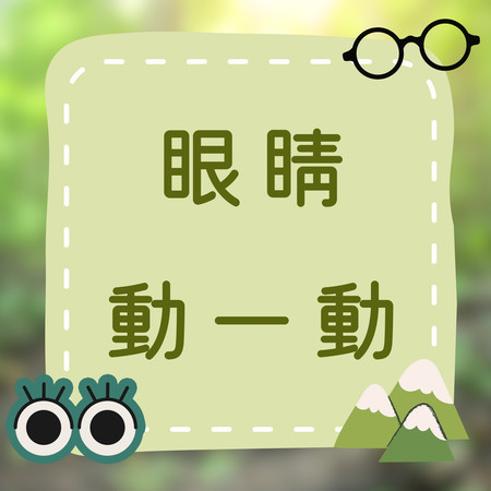 《眼睛動一動》一起動動眼睛，愛護眼睛吧！