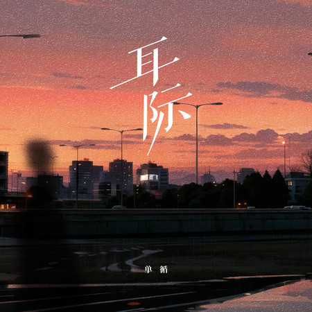 耳際