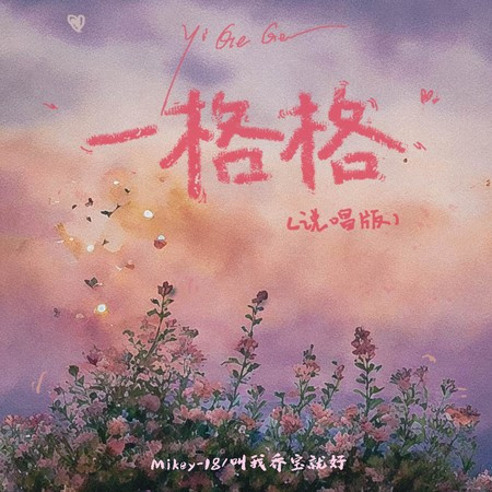 一格格