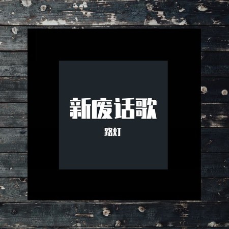 新廢話歌