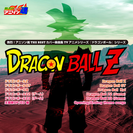 でてこい とびきりZENKAIパワー！ （『ドラゴンボールZ』ED）