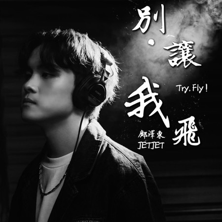 別・讓我飛 Try, Fly