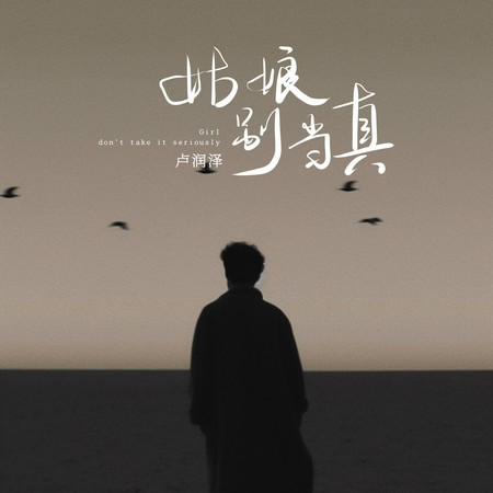姑娘别当真