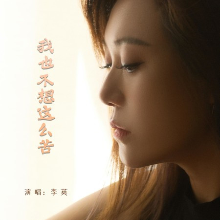 我也不想這麼苦