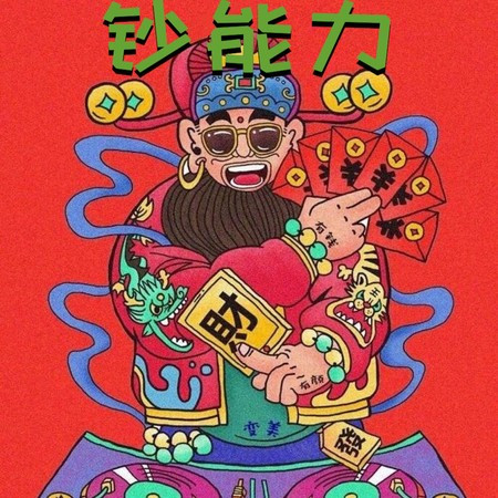 鈔能力