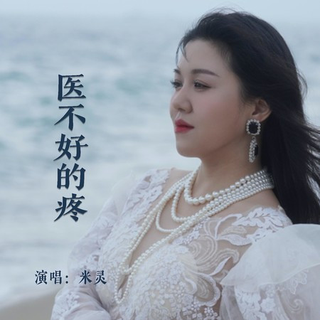 醫不好的疼