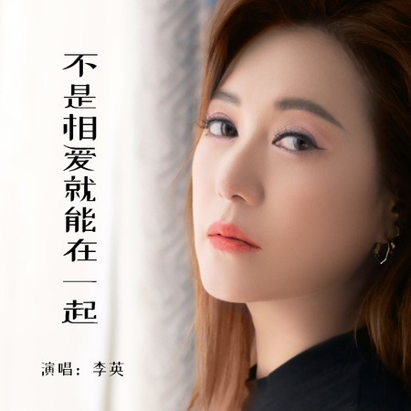 不是相愛就能在一起