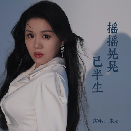 搖搖晃晃已半生
