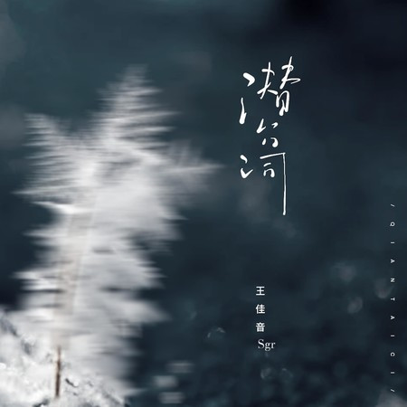潛臺詞