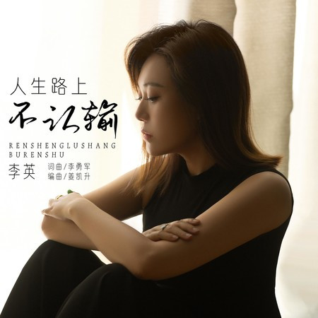 人生路上不認輸