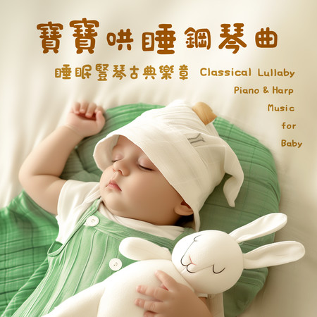 寶寶哄睡鋼琴曲 睡眠豎琴古典樂章 (Classical Lullaby Piano & Harp Music for Baby)