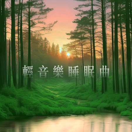 輕音樂睡眠曲 深度放鬆入眠 森林鋼琴演奏 (Relaxing Piano Music for Deep Sleep with Forest Sounds)