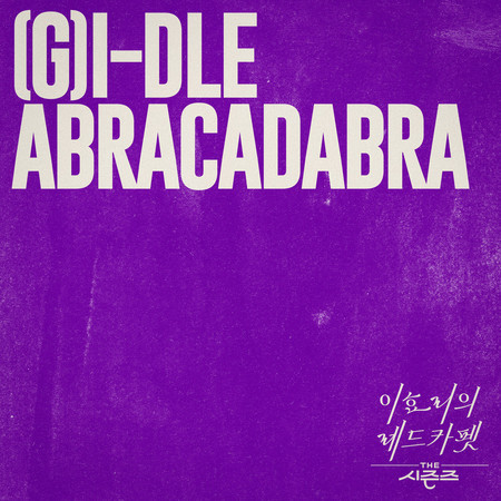 Abracadabra [THE SEASONS: Red Carpet with Lee Hyo Ri]