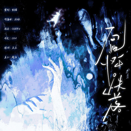 向她懷中跌落（《我與無限世界的反派結婚了》主題曲）