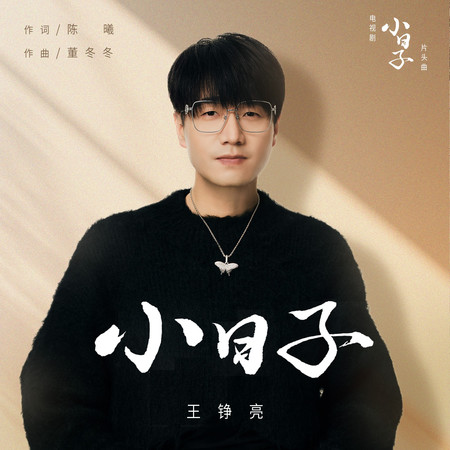 小日子(電視劇《小日子》片頭曲)