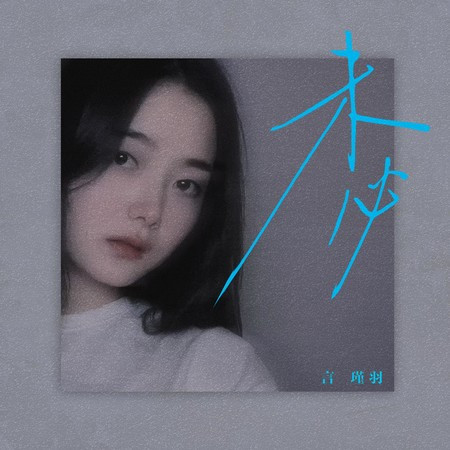 未必（DJ鐵柱版） 專輯封面