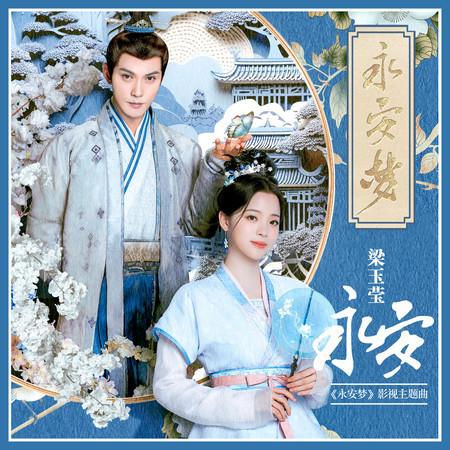 永安(《永安夢》影視主題曲)