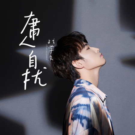 庸人自擾