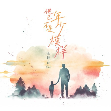 他已不是年少模樣（和聲伴奏）