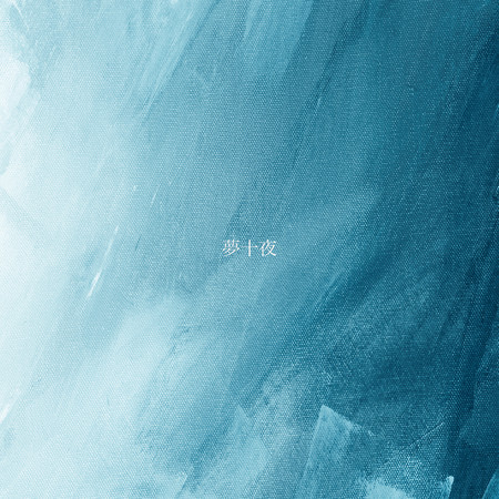夢十夜