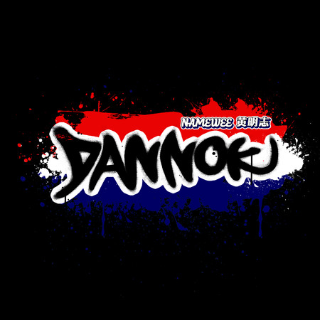 Dannok丹諾