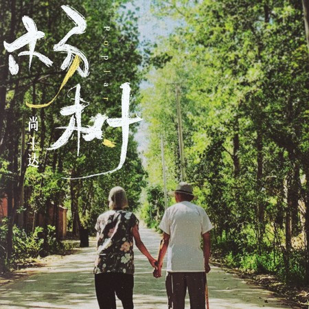楊樹