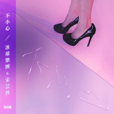不小心(feat. 宋芸樺)