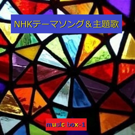 NHK テーマソング＆主題歌 オルゴール作品集 VOL-1