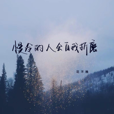 慢冷的人會自我折磨