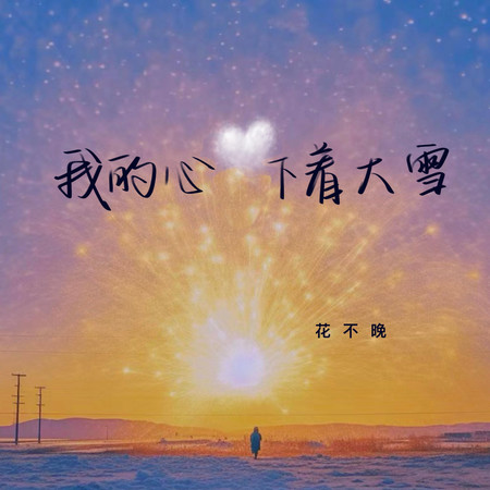 我的心下著大雪