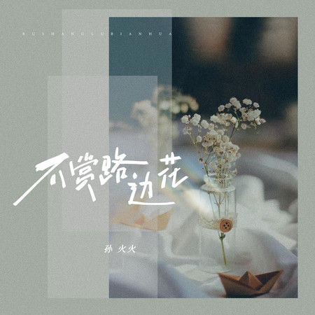 不賞路邊花