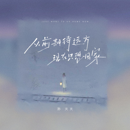 從前期待遠方 現在只想回家