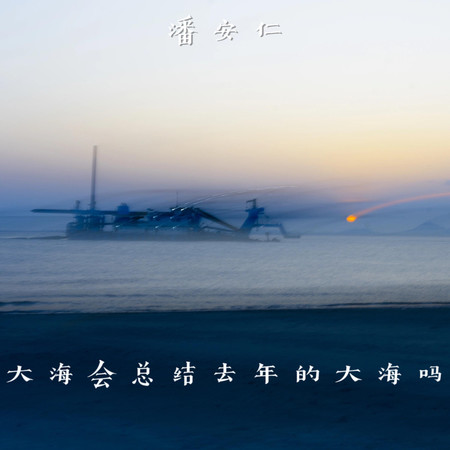 大海會總結去年的大海嗎