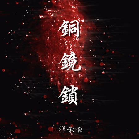 銅鏡鎖