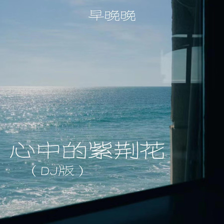 心中的紫荊花(DJ版)