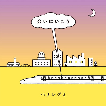現在就去見你 - JR東海「東海道新幹線」廣告曲