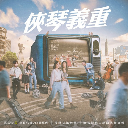 俠琴義重 滾石40【40首OST 致經典】 滾石影視主題曲演奏專輯