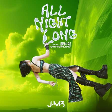 All Night Long (feat. 唐仲彣) 專輯封面