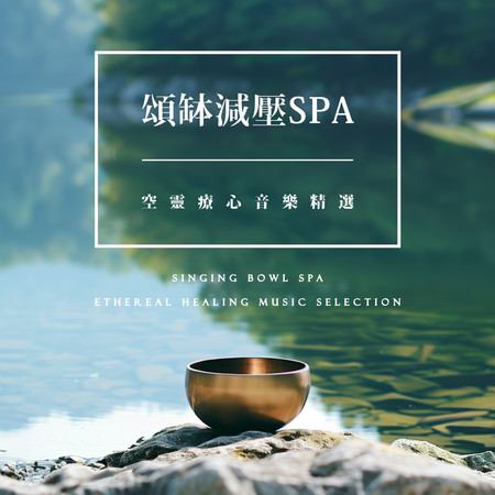 頌缽減壓SPA 空靈療心音樂精選 (Singing Bowl SPA: Ethereal Healing Music Selection)