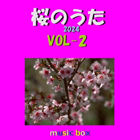 桜のうた 2024年 オルゴール作品集 VOL-2