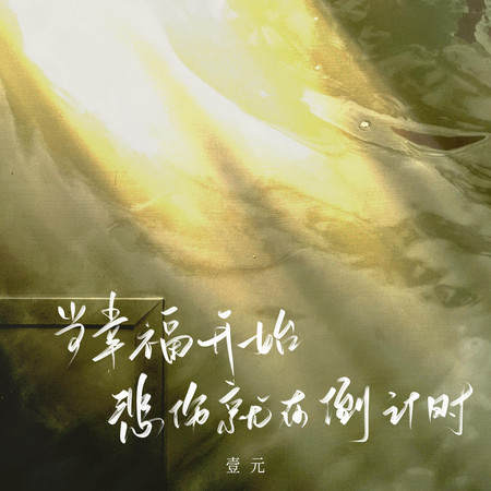 當幸福開始悲傷就在倒計時