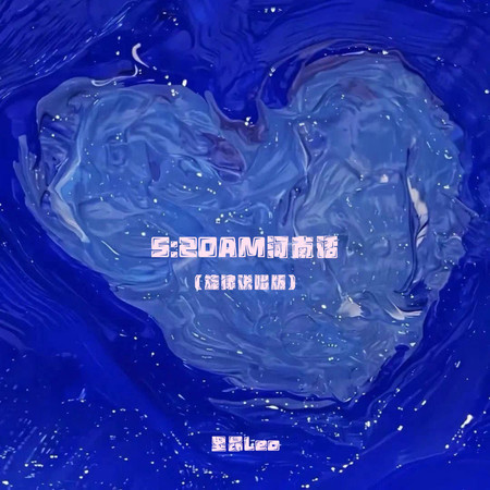 5_20AM河南話(旋律說唱版)