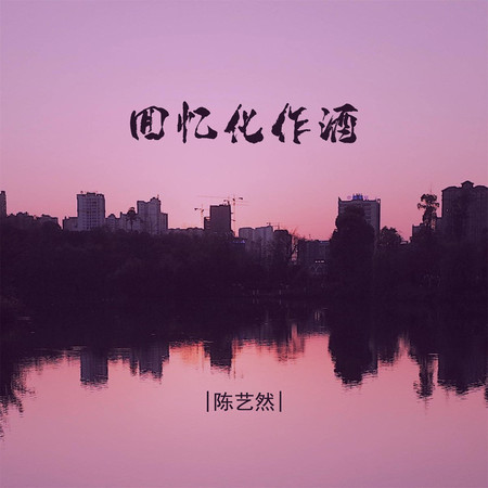 回憶化作酒