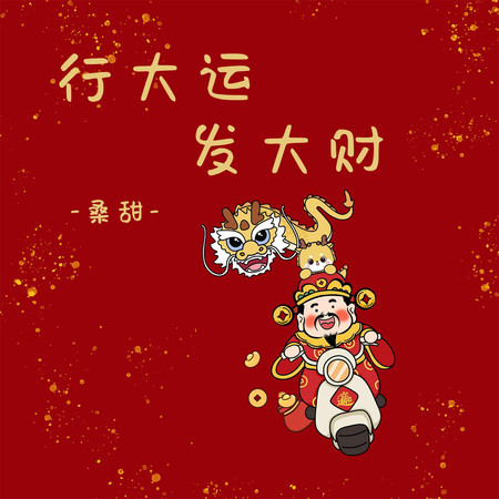 行大運發大財