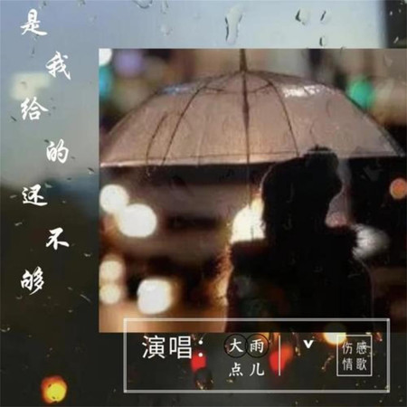 是我給的還不夠